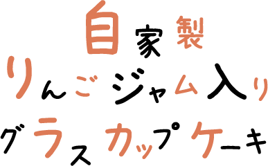 自家製りんごジャム入りグラスカップケーキ 文字画像
