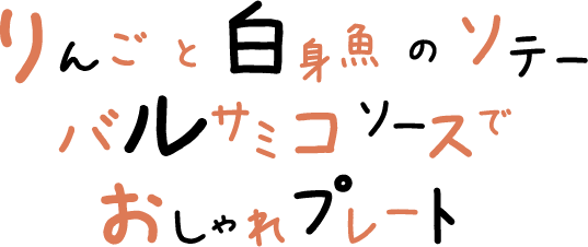 りんごと白身魚のソテー　バルサミコソースでおしゃれプレート 文字画像