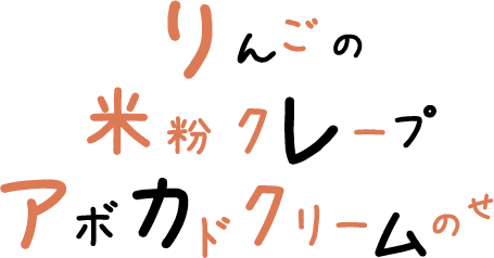 りんごの米粉クレープ　アボカドクリームのせ 文字画像