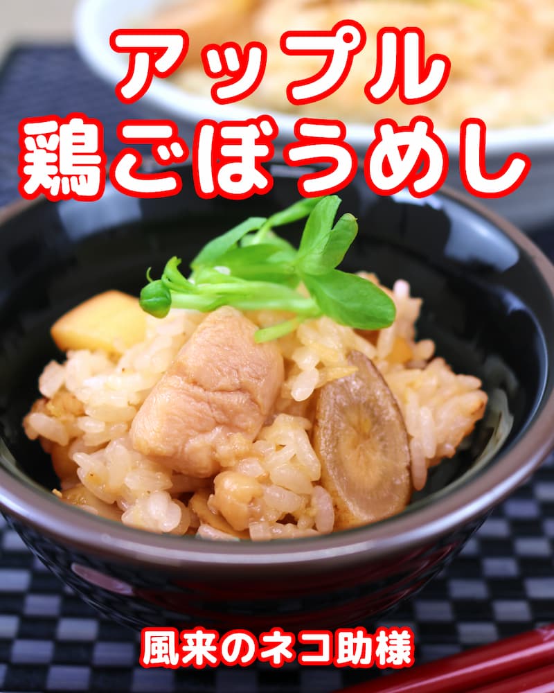 〈第２回 グランプリ〉アップル鶏ごぼうめし 画像