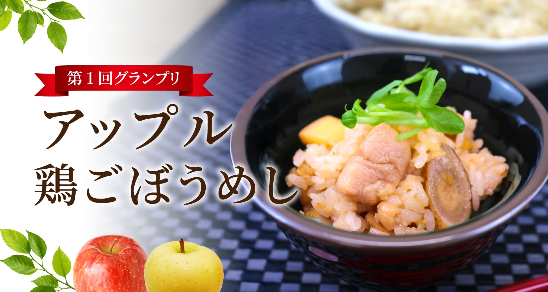 【第１回】りんごレシピコンテスト結果発表！トップ画像