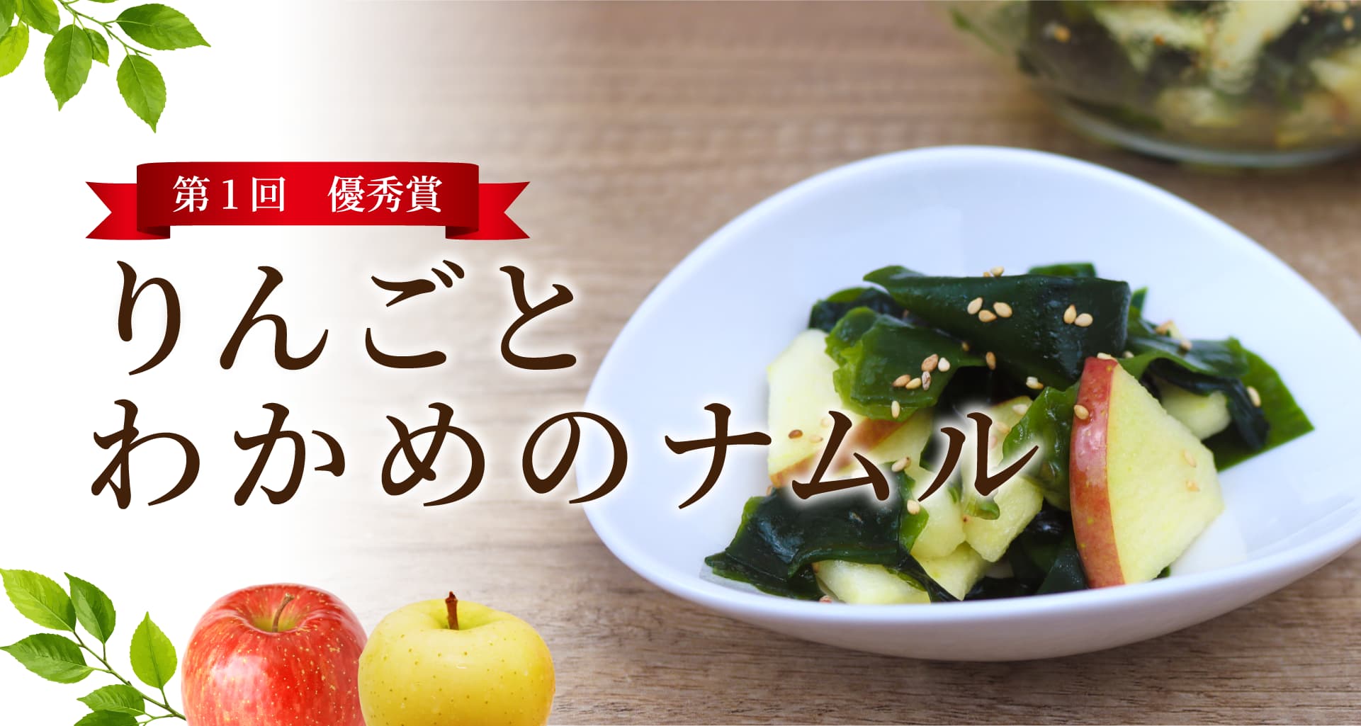 【第１回】優秀賞『りんごとわかめのナムル～shibaone様考案～』トップ画像
