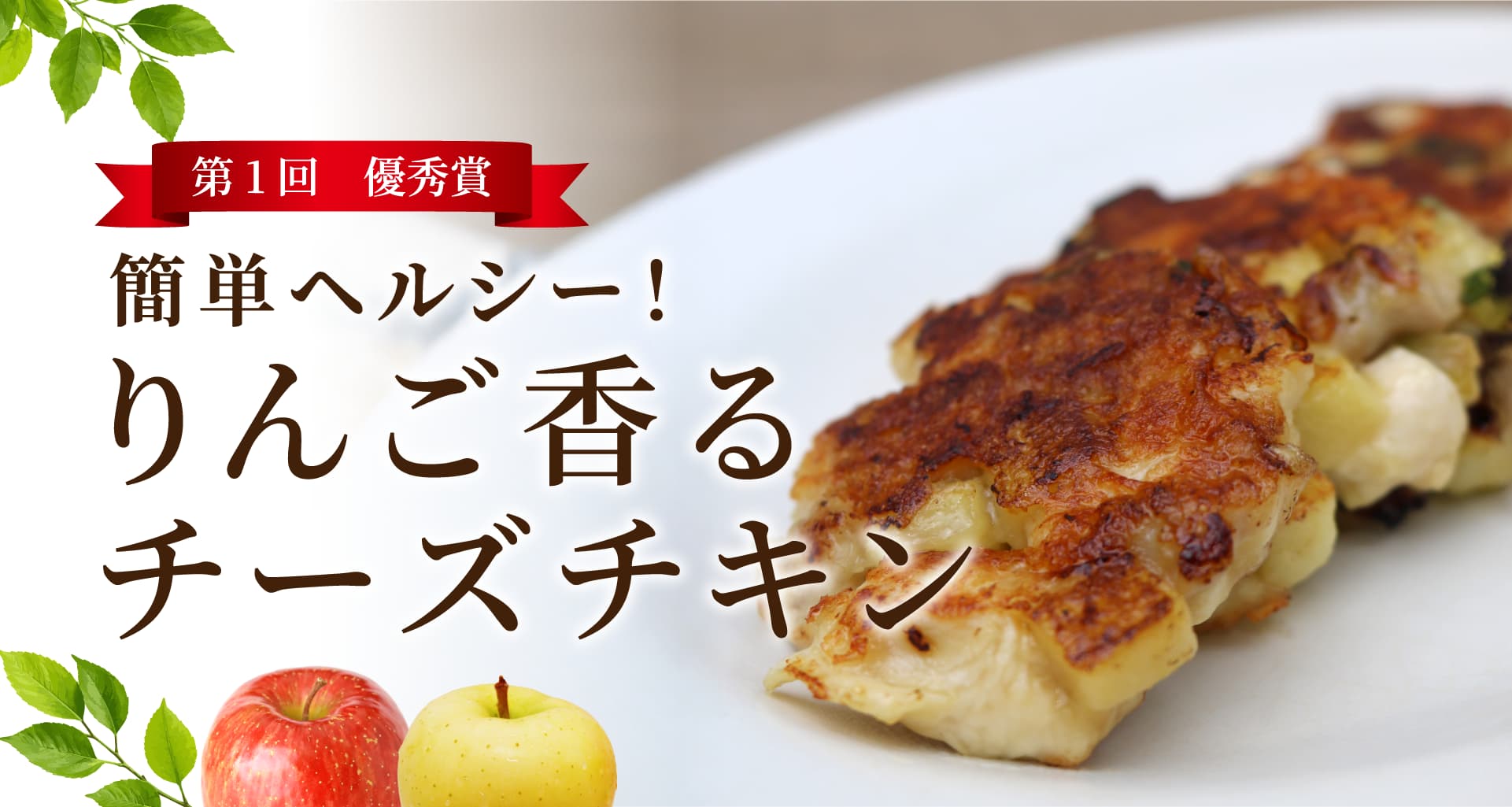 【第１回】優秀賞『簡単ヘルシー！りんご香るチーズチキン～なぎ様考案～』トップ画像