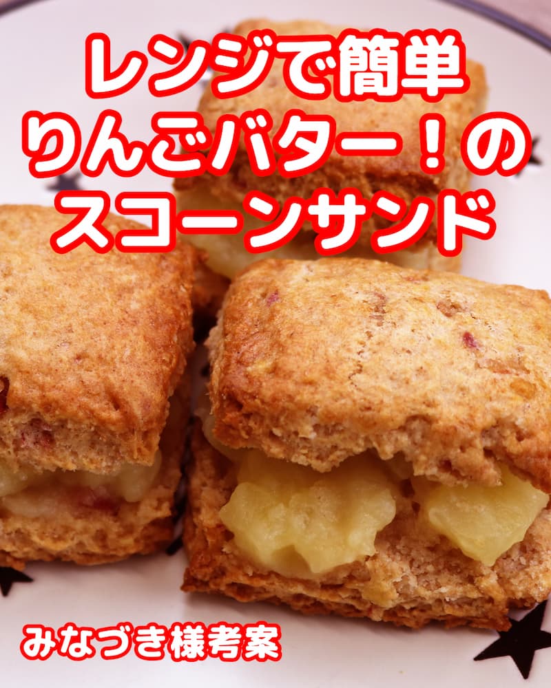 〈第２回 グランプリ〉レンジで簡単りんごバター！のスコーンサンド 画像