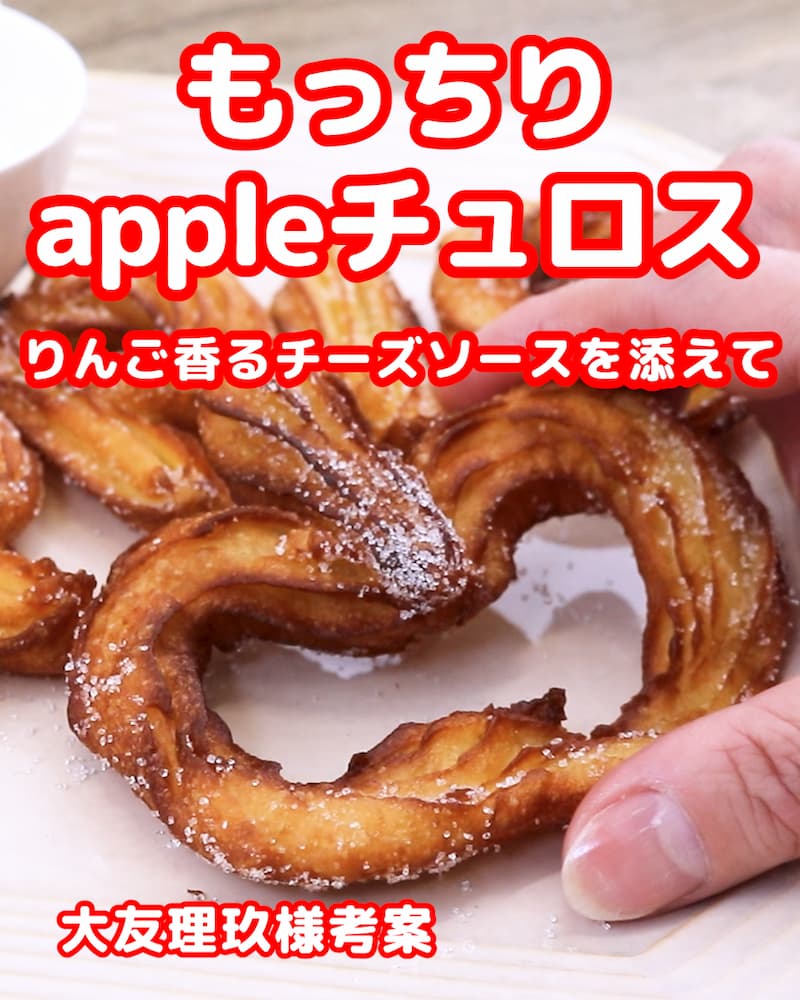 〈第２回 優秀賞〉もっちりappleチュロス〜りんご香るチーズソースを添えて〜 画像