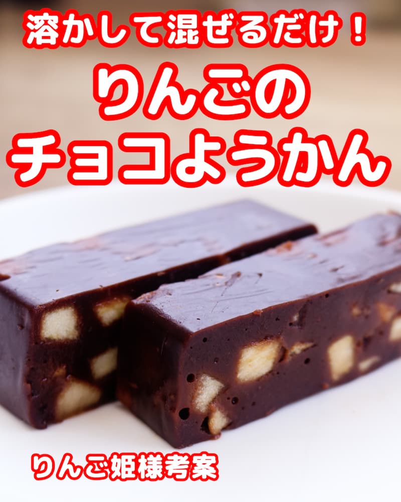 〈第２回 優秀賞〉溶かして混ぜるだけ！りんごのチョコようかん 画像