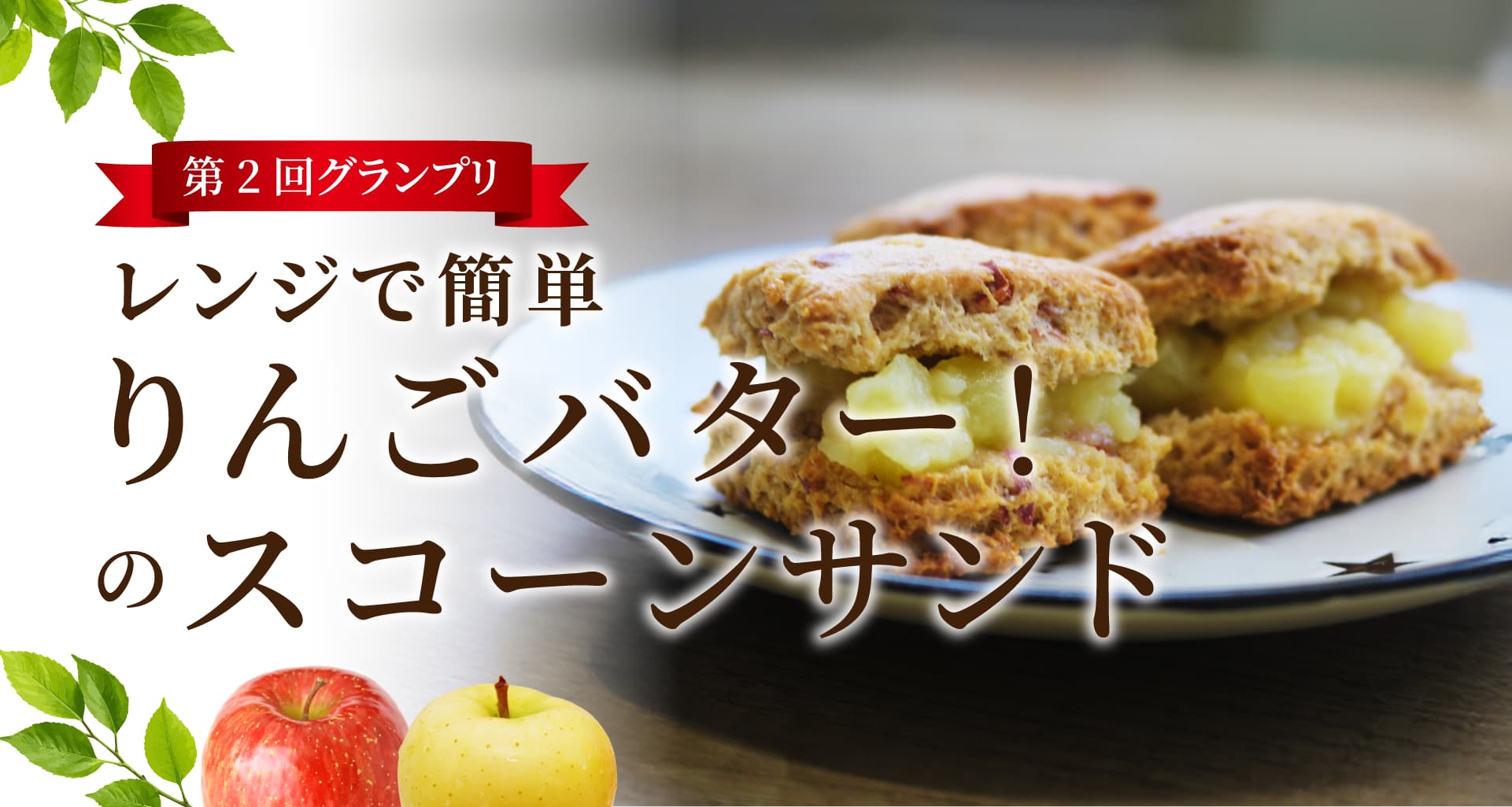 【第２回】りんごレシピコンテスト結果発表！トップ画像