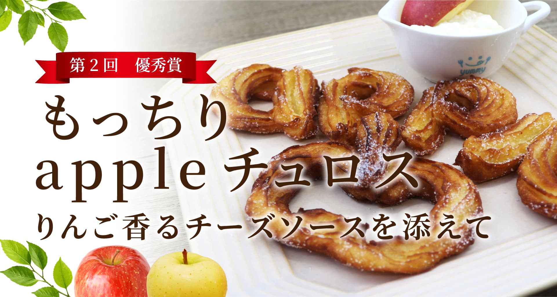 【第２回】優秀賞『もっちりappleチュロス～りんご香るチーズソースを添えて～大友理玖様考案～』トップ画像