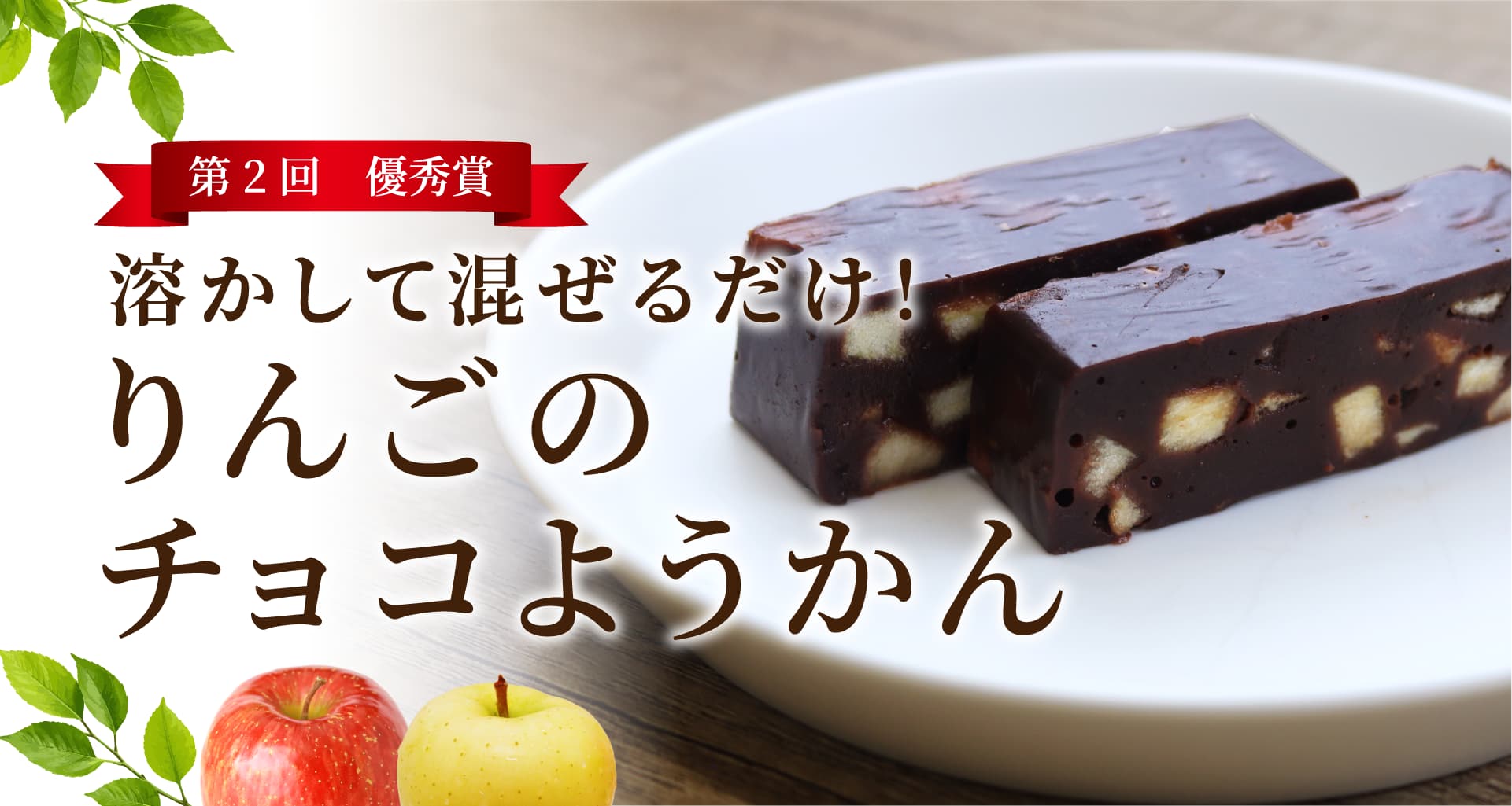 【第２回】優秀賞『溶かして混ぜるだけ！りんごのチョコようかん～りんご姫様考案～』トップ画像