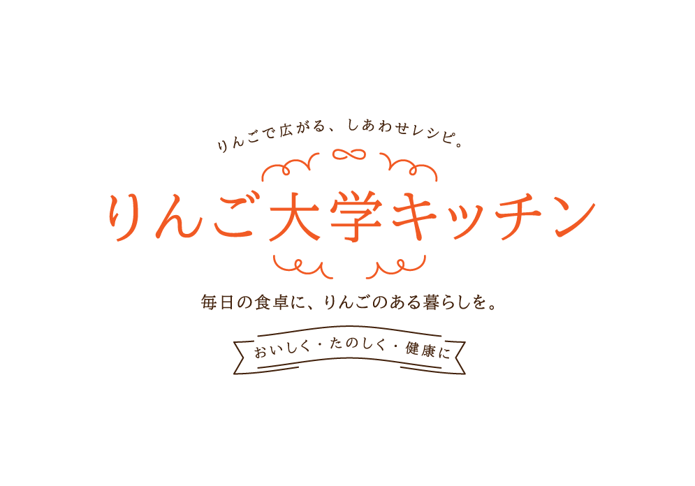 りんご大学キッチン文字画像