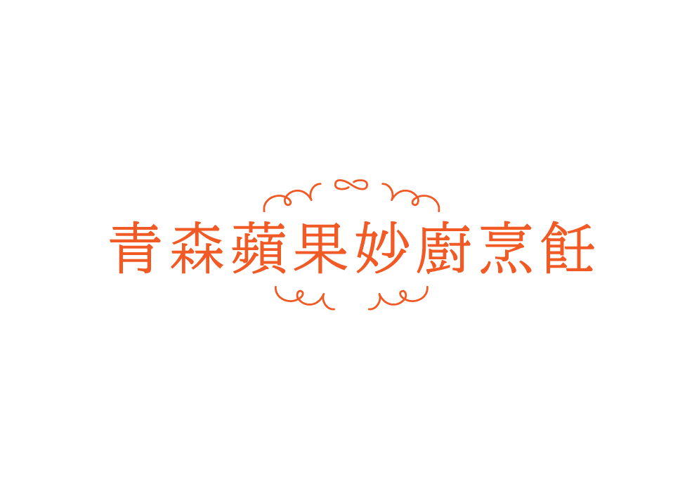 りんご大学キッチン文字画像