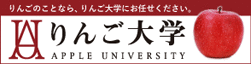りんご大学リンクバナー