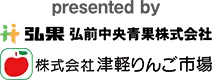 弘果・津軽市場ロゴ画像