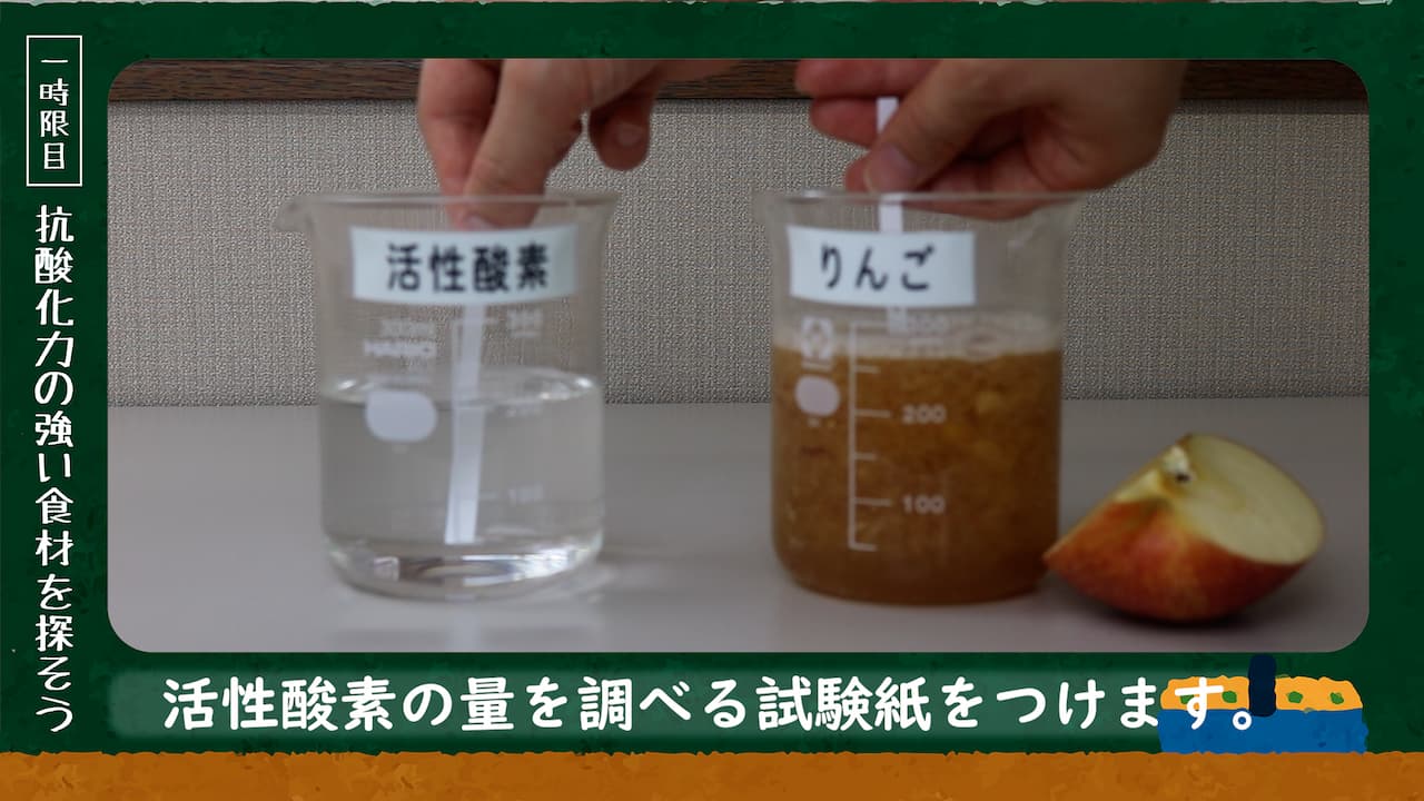 【１時限目】抗酸化力の強い食材を探そう　実験画像1