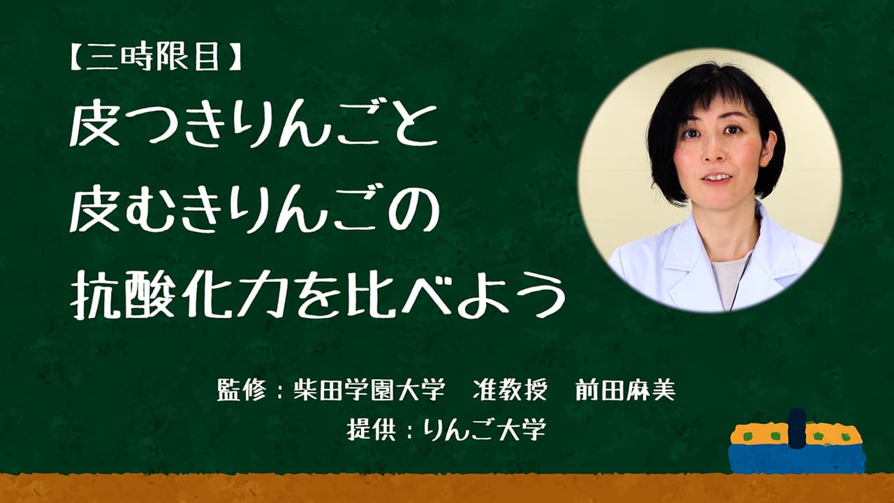 【３時限目】皮つきりんごと皮むきりんごの抗酸化力を比べよう　公開日：2023/7/18 画像