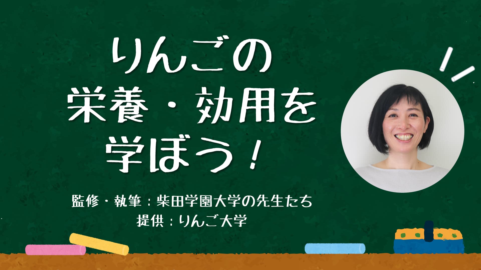 りんごの栄養・効用を学ぼう！　タイトル画像