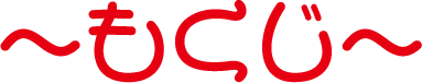 もくじ文字画像