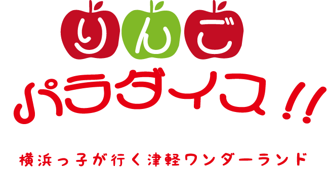 りんごパラダイス文字画像