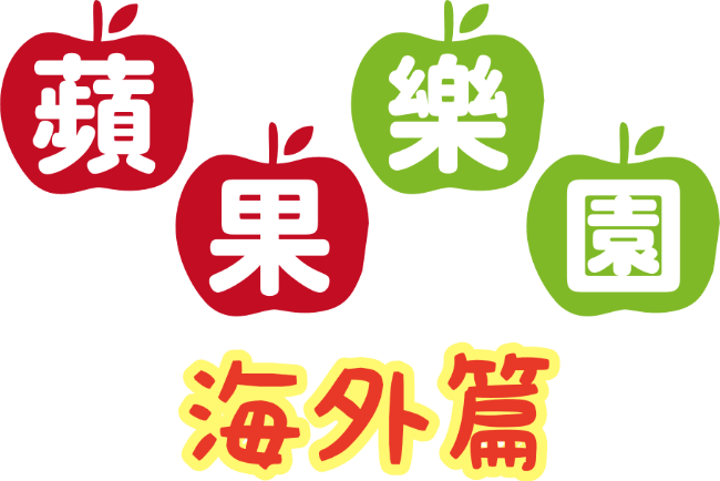 りんごパラダイス海外編文字画像