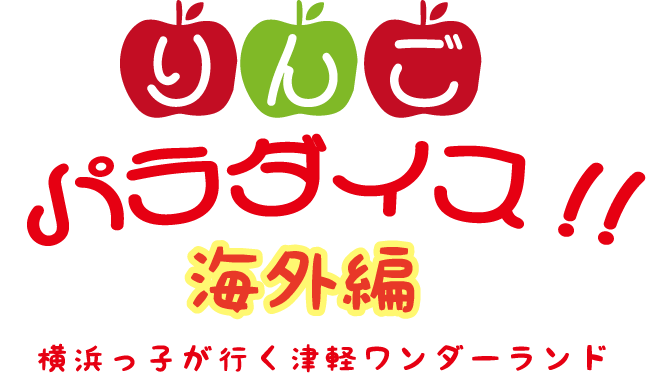 りんごパラダイス海外編文字画像