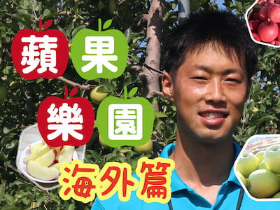 蘋果樂園！！海外篇

