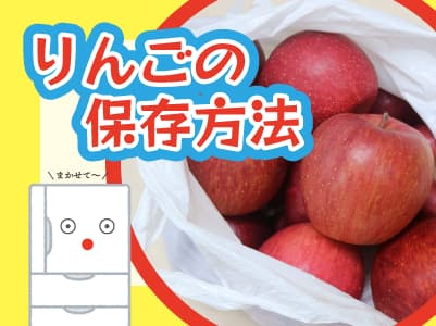 りんごの保存方法