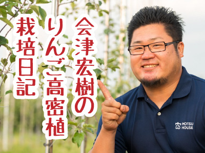 会津宏樹のりんご高密植栽培日記 バナー