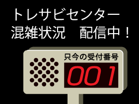 トレサビセンター混雑状況配信中