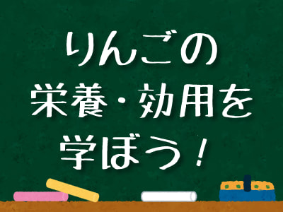 りんごの栄養・効用を学ぼう！　バナー