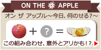 ON THE APPLE バナー