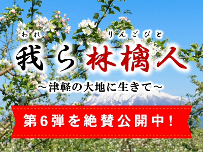 我ら林檎人～津軽の大地に生きて～