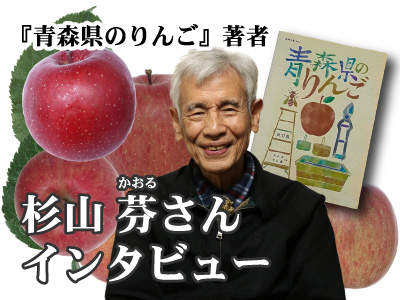 『青森県のりんご』著者　杉山芬さんインタビュー バナー