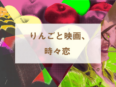 りんごと映画、時々恋