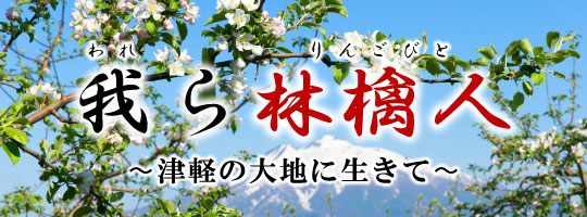 我ら林檎人～津軽の大地に生きて～