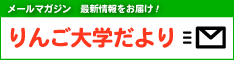 りんご大学メールマガジン