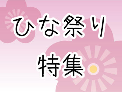 ひな祭り特集　～2016年3月～ バナー