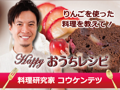 料理研究家コウケンテツのHappyおうちレシピ バナー