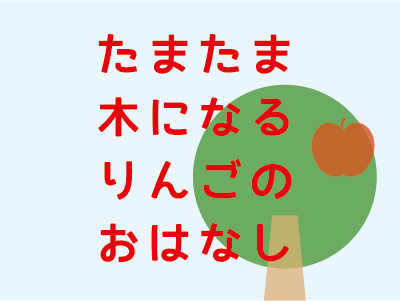 たまたま木になるりんごのおはなし（苗木のお話） バナー