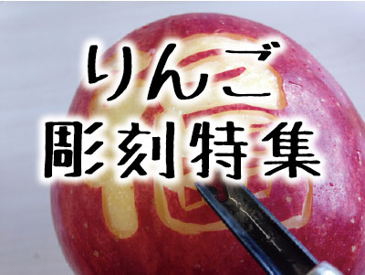 りんご彫刻特集 バナー