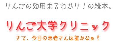 りんごの効用まるわかり！の絵本。s りんご大学クリニック 画像