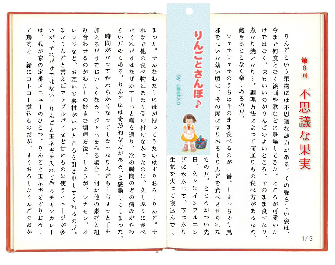 りんごとさんぽ♪「第8回　不思議な果実」