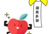 抗氧化劑與蘋果多酚—蘋果的健康與美容—