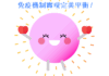 蘋果美味可口，輕鬆提升免疫力♪—蘋果的健康與美容—