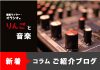 新着コラム！おかずになるリンゴ、音楽になるおかず~音楽ライターオラシオのりんごと音楽vol.52~