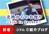 新着お便り！『コペンハーゲンとストックホルムの桜を堪能』～北欧からのお便り～