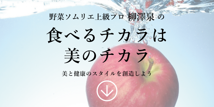 野菜ソムリエ上級プロ 柳澤泉の 食べるチカラは美のチカラ Vol 16 りんご大学ブログ