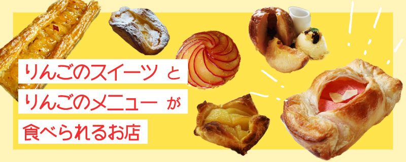 りんごのスイーツが食べられるお店 大正浪漫喫茶室 焼きりんご りんご大学ブログ
