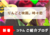 新着コラム！『悪い男たちは本当にりんごを齧るのか？』~りんごと映画、時々恋 vol.25~