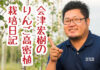 最新日記“試考”【会津宏樹のりんご高密植栽培日記】
