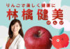 りんごで美味しく免疫力アップ♪『林檎健美』